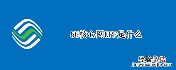 5G核心网UPF是什么 5G边缘UPF