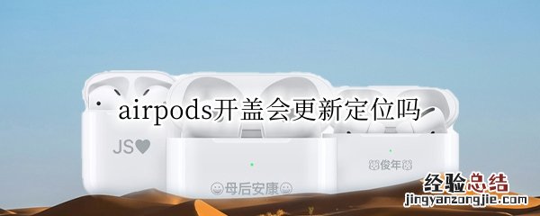 airpods开盖会更新定位吗 airpods定位更新在几天前