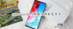 opporeno3pro屏幕分辨率是多少