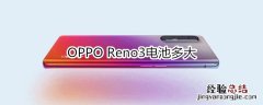 OPPO Reno3电池多大