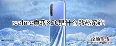 realme真我X50是什么散热系统