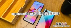 opporeno3pro怎么设置息屏时钟