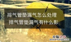 排气管垫漏气怎么处理 排气管垫漏气有什么影响