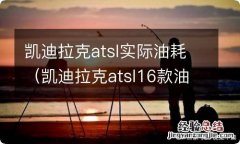 凯迪拉克atsl16款油耗 凯迪拉克atsl实际油耗