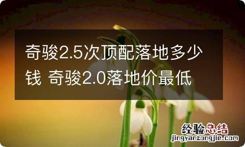 奇骏2.5次顶配落地多少钱 奇骏2.0落地价最低多少