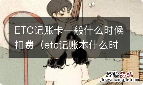 etc记账本什么时候扣费 ETC记账卡一般什么时候扣费