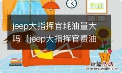 jeep大指挥官费油吗 jeep大指挥官耗油量大吗