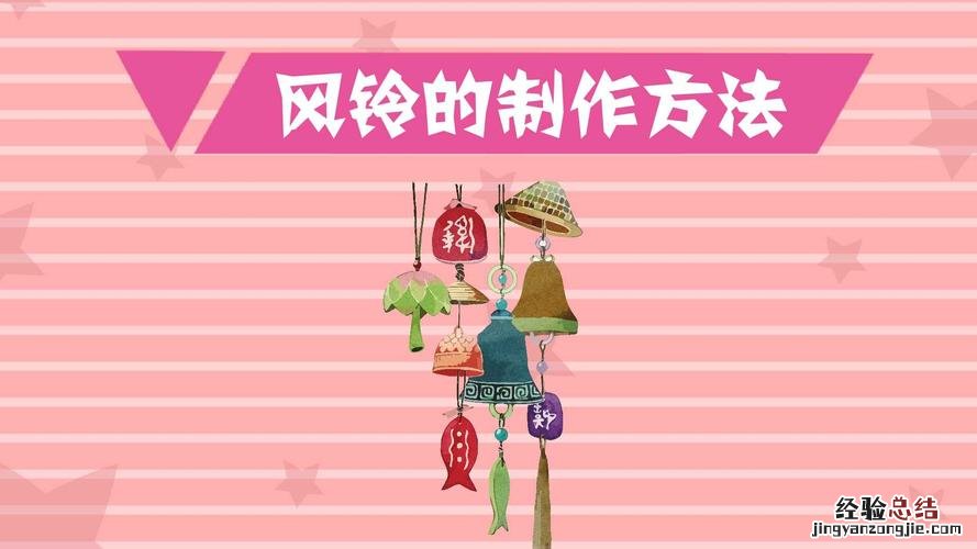 制作风铃——海螺壳DIY