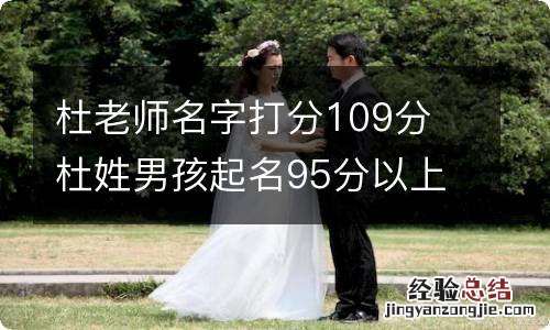 杜老师名字打分109分 杜姓男孩起名95分以上