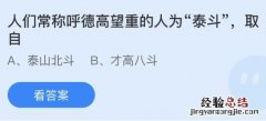 今日蚂蚁庄园小鸡课堂正确答案最新：人们常称呼德高望重的人为泰斗取自？哪种物质在古代