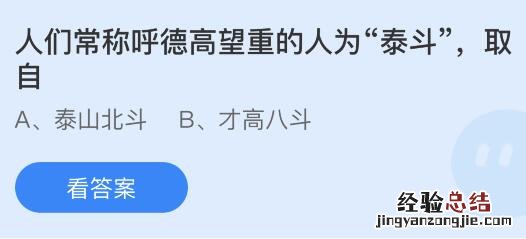 今日蚂蚁庄园小鸡课堂正确答案最新：人们常称呼德高望重的人为泰斗取自？哪种物质在古代被称为千年冰？