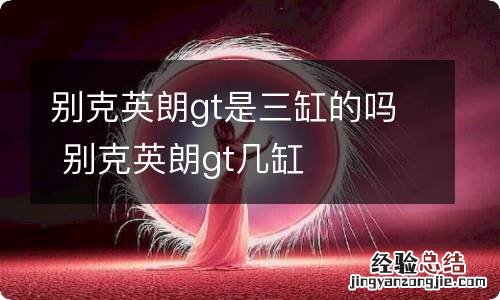 别克英朗gt是三缸的吗 别克英朗gt几缸