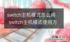 switch主机模式怎么用 switch主机模式使用方法是什么