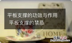 平板支撑的功效与作用 平板支撑的禁忌