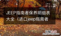 进口jeep指南者保养周期表 JEEP指南者保养明细表大全