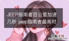 JEEP指南者百公里加速几秒 jeep指南者最高时速