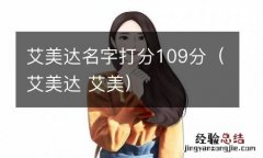 艾美达 艾美 艾美达名字打分109分