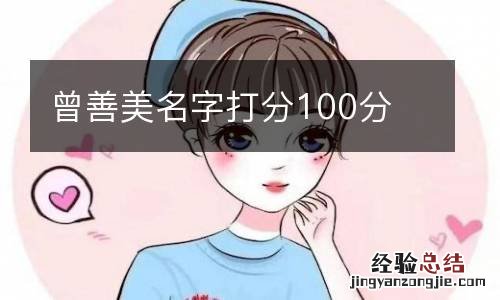 曾善美名字打分100分