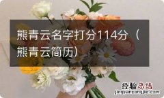 熊青云简历 熊青云名字打分114分