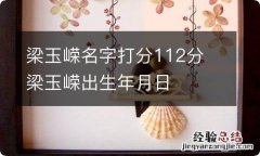 梁玉嵘名字打分112分 梁玉嵘出生年月日