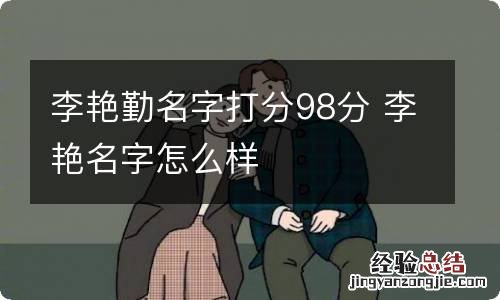 李艳勤名字打分98分 李艳名字怎么样