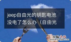 自由光钥匙没电了怎么换电池 jeep自由光的钥匙电池没电了怎么办