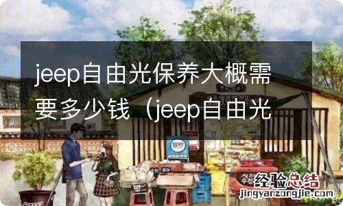 jeep自由光维修保养贵吗 jeep自由光保养大概需要多少钱