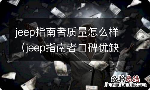 jeep指南者口碑优缺点 jeep指南者质量怎么样