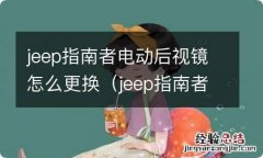 jeep指南者后视镜怎么拆 jeep指南者电动后视镜怎么更换