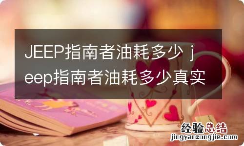 JEEP指南者油耗多少 jeep指南者油耗多少真实油耗