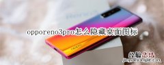 opporeno3pro怎么隐藏桌面图标