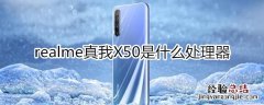 realme真我X50是什么处理器