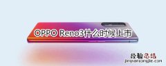 OPPO Reno3什么时候上市