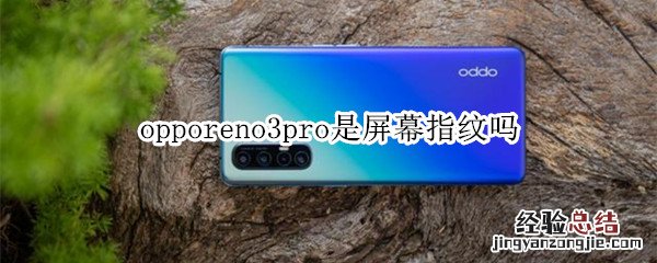 opporeno3pro是屏幕指纹吗