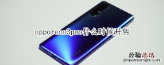 opporeno3pro什么时候开售