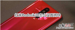 红米Redmik30怎么设置闹钟