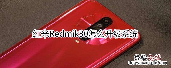 红米Redmik30怎么升级系统