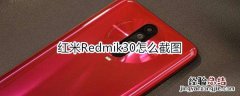 红米Redmik30怎么截图