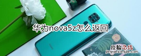 华为nova5z怎么返回