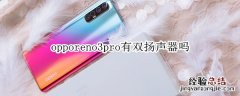 opporeno3pro有双扬声器吗