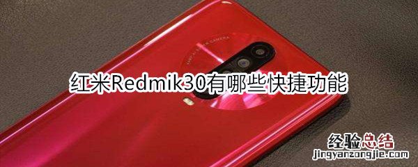 红米Redmik30有哪些快捷功能