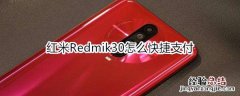 红米Redmik30怎么快捷支付