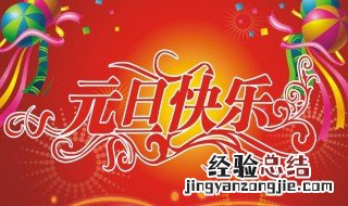 元旦庆祝语简短 有什么好的元旦祝福语