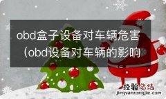 obd设备对车辆的影响 obd盒子设备对车辆危害