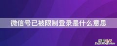 微信号已被限制登录是什么意思