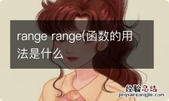 range range(函数的用法是什么