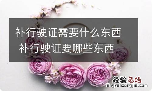 补行驶证需要什么东西 补行驶证要哪些东西
