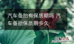 汽车备胎有保质期吗 汽车备胎保质期多久