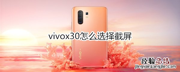 vivox30怎么选择截屏