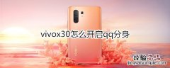 vivox30怎么开启qq分身